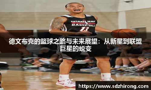 德文布克的篮球之路与未来展望：从新星到联盟巨星的蜕变