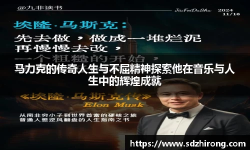 马力克的传奇人生与不屈精神探索他在音乐与人生中的辉煌成就