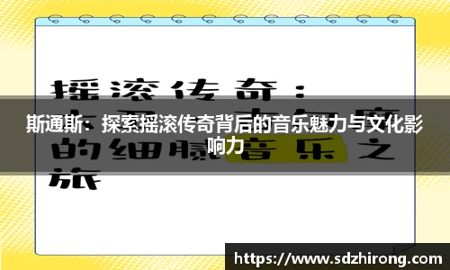 斯通斯：探索摇滚传奇背后的音乐魅力与文化影响力