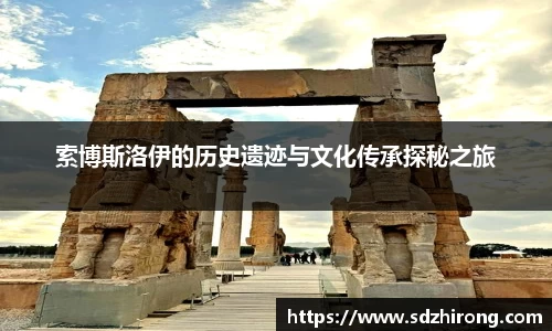 索博斯洛伊的历史遗迹与文化传承探秘之旅