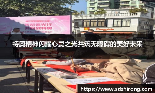 特奥精神闪耀心灵之光共筑无障碍的美好未来