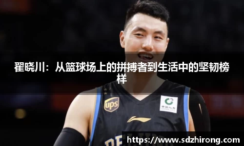 翟晓川：从篮球场上的拼搏者到生活中的坚韧榜样