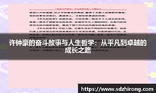 许钟豪的奋斗故事与人生哲学：从平凡到卓越的成长之路