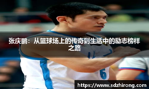 张庆鹏：从篮球场上的传奇到生活中的励志榜样之路