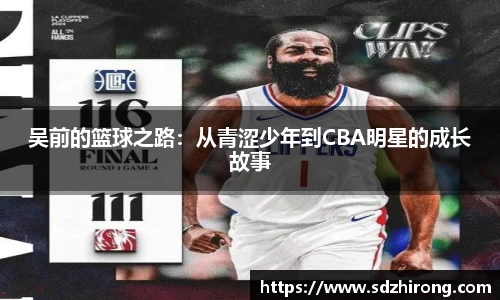 吴前的篮球之路：从青涩少年到CBA明星的成长故事