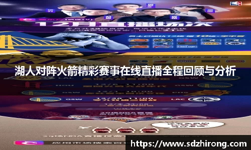 湖人对阵火箭精彩赛事在线直播全程回顾与分析