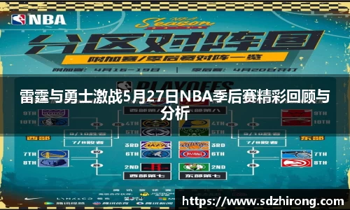雷霆与勇士激战5月27日NBA季后赛精彩回顾与分析