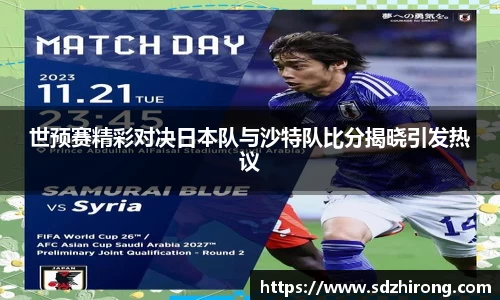 世预赛精彩对决日本队与沙特队比分揭晓引发热议