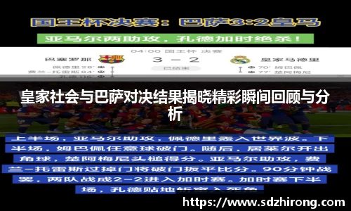 皇家社会与巴萨对决结果揭晓精彩瞬间回顾与分析