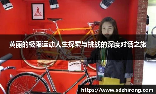 黄丽的极限运动人生探索与挑战的深度对话之旅
