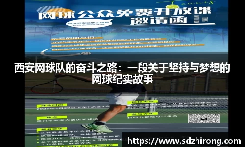 西安网球队的奋斗之路：一段关于坚持与梦想的网球纪实故事