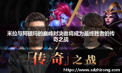 米拉与阿磁玛的巅峰对决谁将成为最终胜者的传奇之战