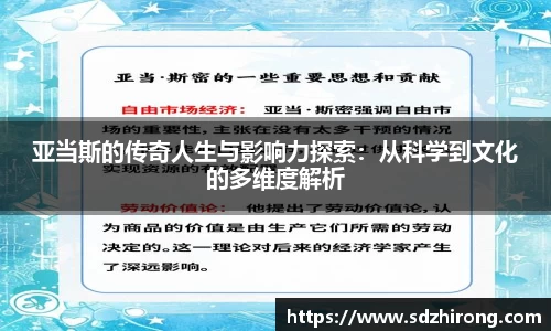 亚当斯的传奇人生与影响力探索：从科学到文化的多维度解析